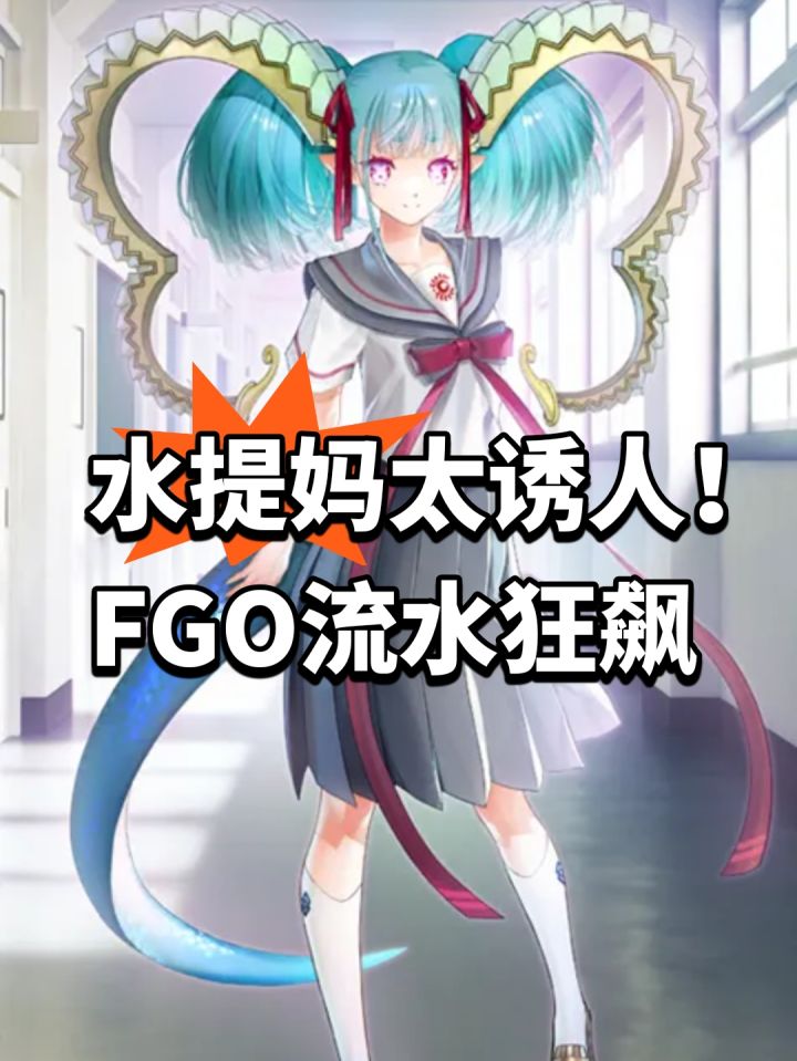 水提妈太诱人！FGO流水狂飙截图