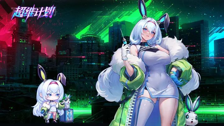 二次元+赛博美少女,《超维计划》预约开启 3