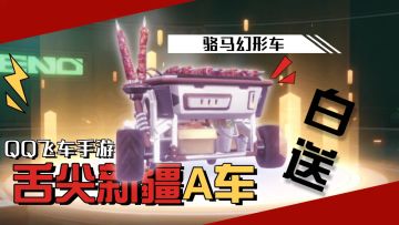QQ飞车手游：免费A车，双幻形多特性，快来拿！