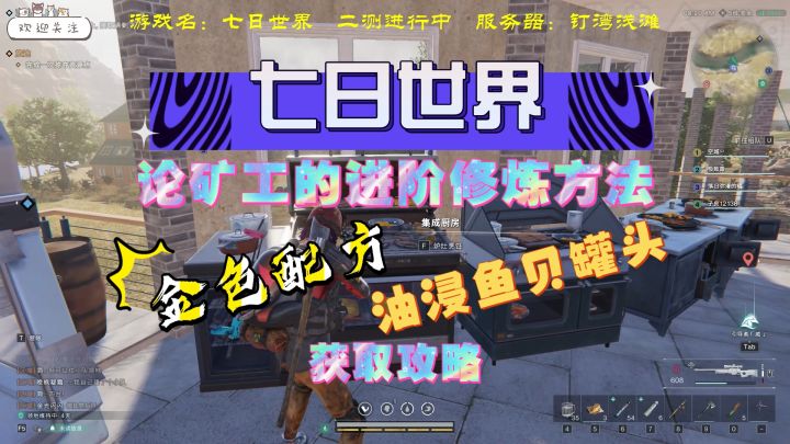 【七日世界】金色配方：油浸鱼贝罐头，矿工兄弟的必备良药截图