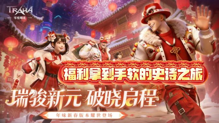 🏮零度曙光新春开服🏮福利拿到手软的魔幻之旅🧧截图