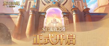 S1赛季「流放之塔」即将开启，穿越埃及神话邂逅全新女武神