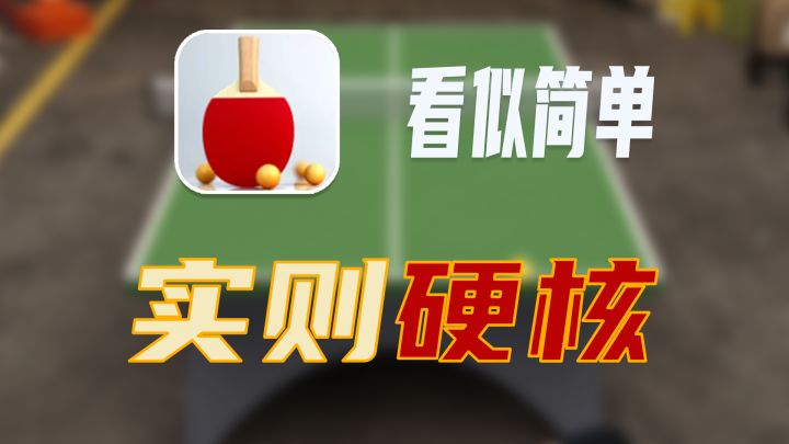 看起来挺简单,但是没想到玩法居然十分硬核!真实3D物理效果模拟截图