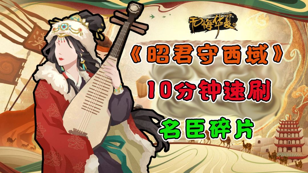 《昭君守西域》10分钟速刷名臣碎片截图