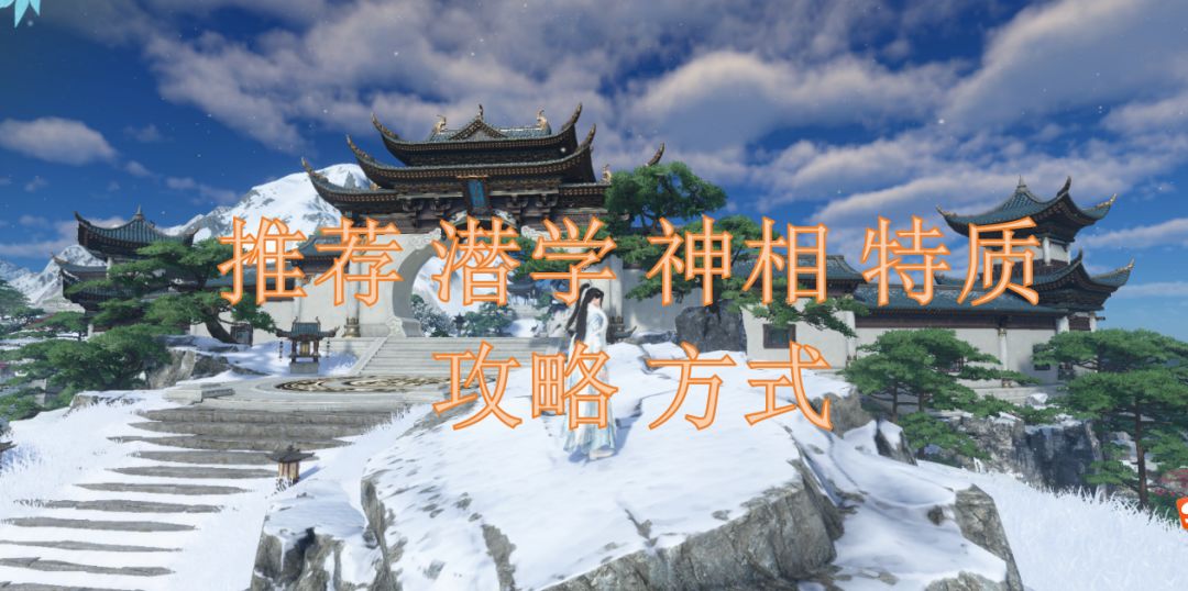 推荐潜学神相特质攻略方式截图