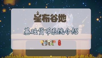 【星布谷地·星旅测试】基础货币系统介绍