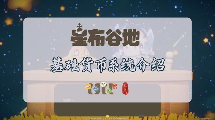 【星布谷地·星旅测试】基础货币系统介绍截图