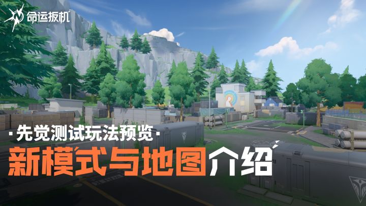 《命运扳机》「先觉测试」新模式与地图介绍截图