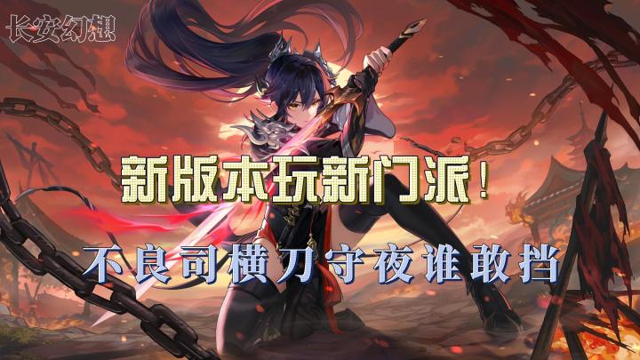 新版本玩新门派!不良司横刀守夜谁敢挡截图