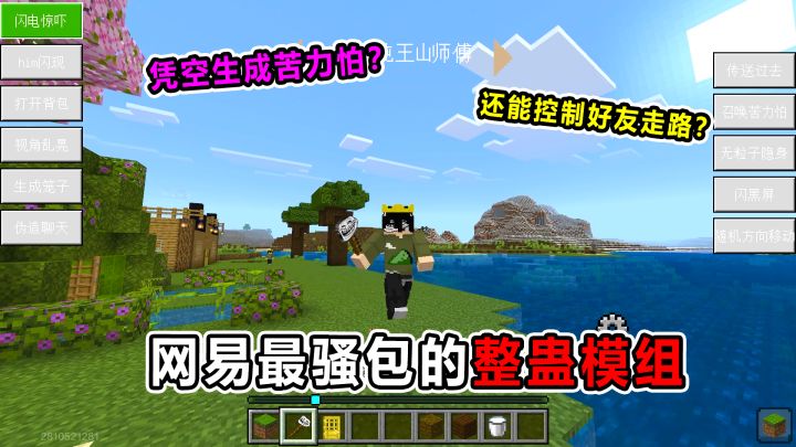 网易最骚包的整蛊模组！竟能控制好友的移动？整蛊必备！截图