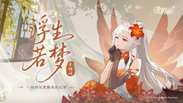 【有奖活动】《小花仙：拉贝尔之约》朱镜谣·浮生若梦