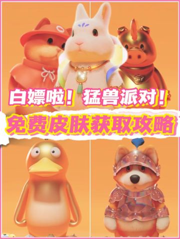 全部免费❗️猛兽派对成就皮肤获取途径整理❗️