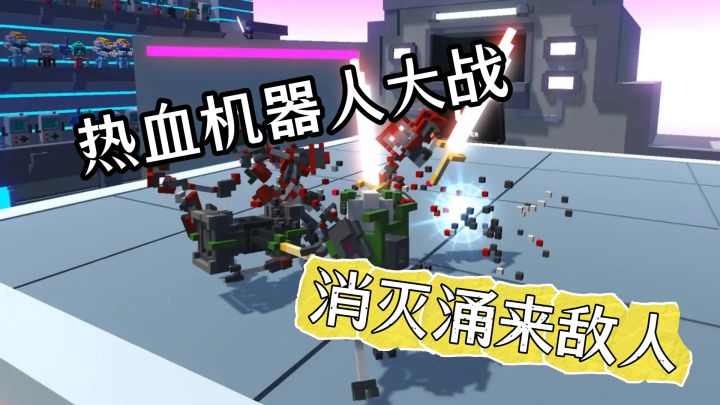 热血机器人大战弹反弓箭,升级克隆人多一条命搏斗超刺激!截图