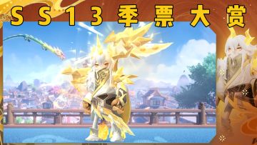 SS13新赛季季票内容大赏