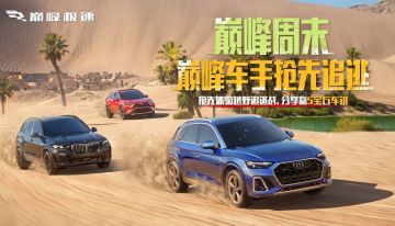 追逃战开启在即，快来【巅峰周末】解锁秘籍