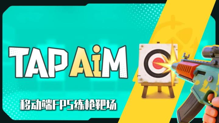 枪法卡住真是手速不够吗?《TapAim》先帮你找出短板再专项训练截图