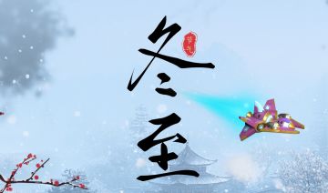 【兑换码】节气 · 冬至