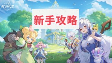 新手攻略（极简版）