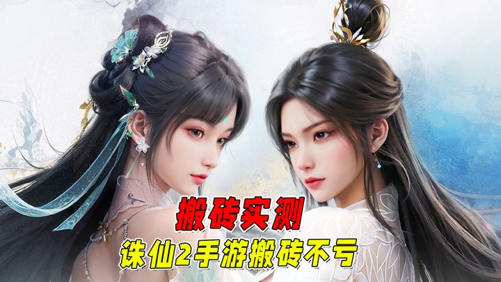 低成本高收益,诛仙2手游搬砖实测可行!截图