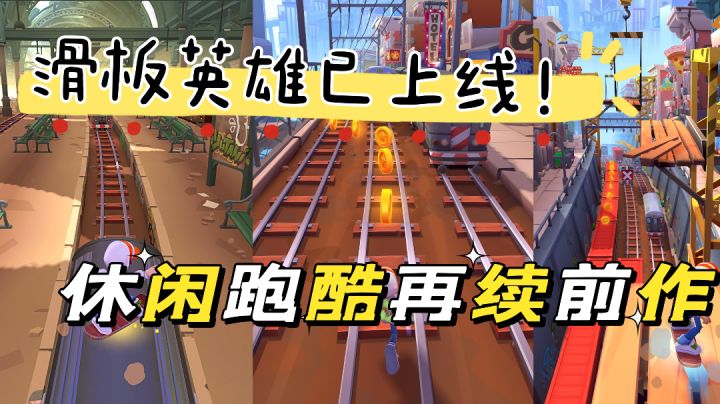 在死神肩上起舞，地铁跑酷见英雄！休闲跑酷再续佳作！截图