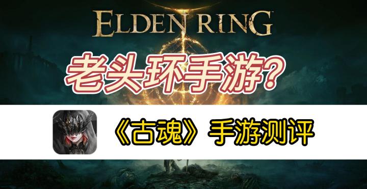 《古魂》手游测评——打着魂like旗号的ARPG数值产品截图