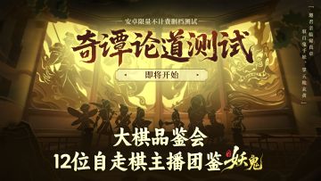 【妖鬼大棋品鉴会】自走棋大神集结妖鬼世界，谁才是大棋业家！