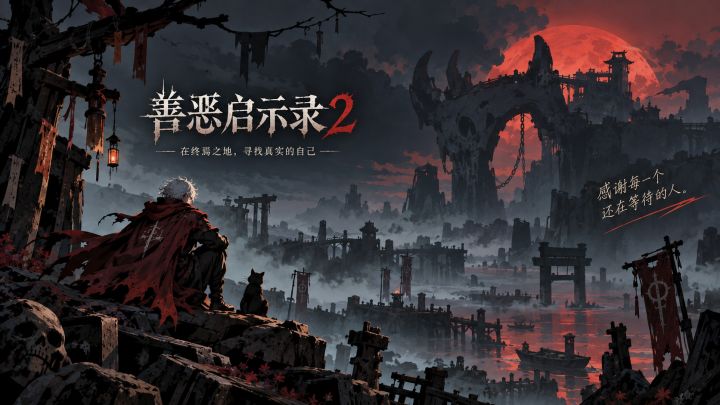 写给等待《善恶启示录 2》的大大们截图