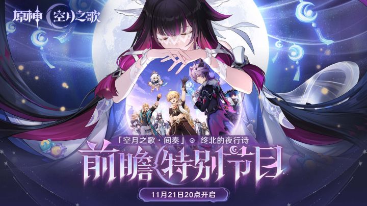 《原神》「空月之歌・间奏」前瞻11月21日开播截图