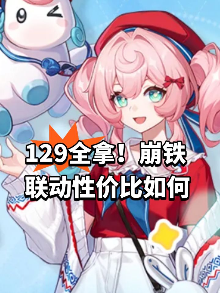 129全拿!崩铁联动性价比如何截图