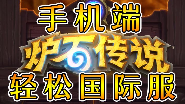 炉石传说手机端国际服超简单教程!截图