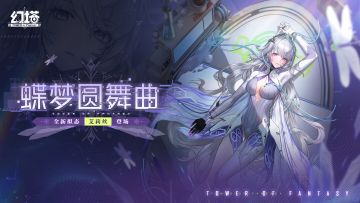 《幻塔》 2.2.5「蝶梦圆舞曲」全新拟态艾莉丝即将登场
