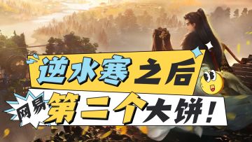 世界一服？不肝不氪？逆水寒后网易第二个杀手锏