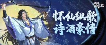 活动介绍 | 我不行了，你是说怀仙歌既有新门客，还有新无双藏品