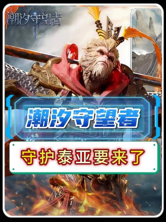守护泰亚要来了截图