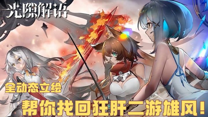 光隙解语,真·全动态立绘,帮你短暂找回狂刷二游的雄风!截图