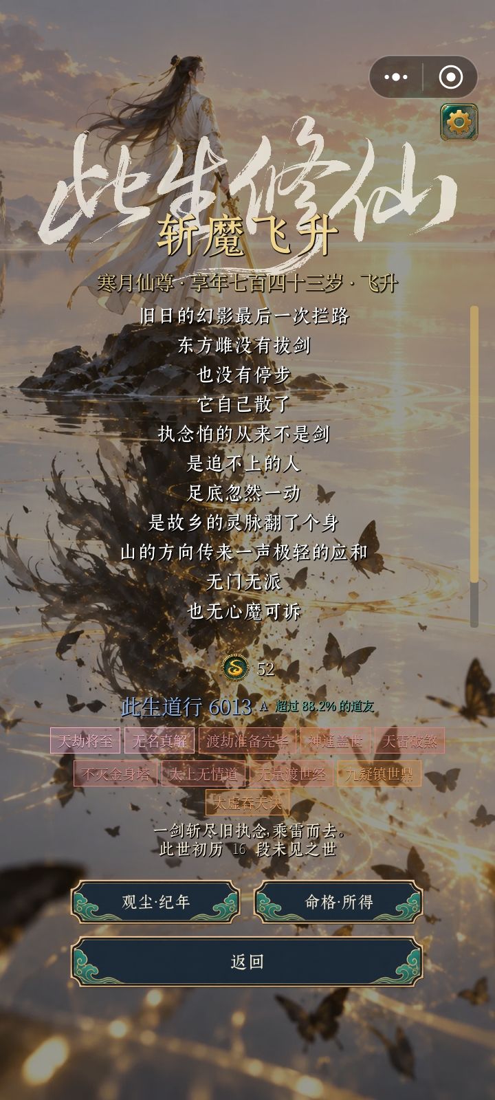 遗泽还是太好用了,又是杂灵根飞升 1