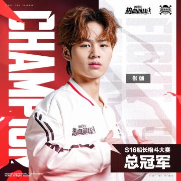 冠亚季军诞生！「S16 船长格斗大赛」荣耀收官！