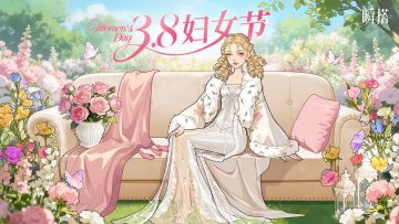 致每一个你：妇女节快乐！