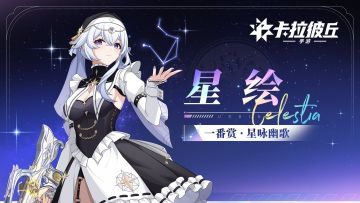 《卡拉彼丘》手游星绘「星咏幽歌」丨完美时装展示PV
