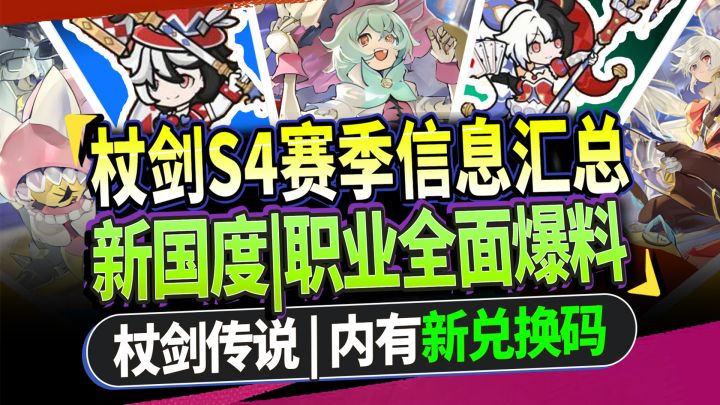 【杖剑传说】史诗更新⚡S4赛季来袭:新国度+6转职业奖最新公告速览截图