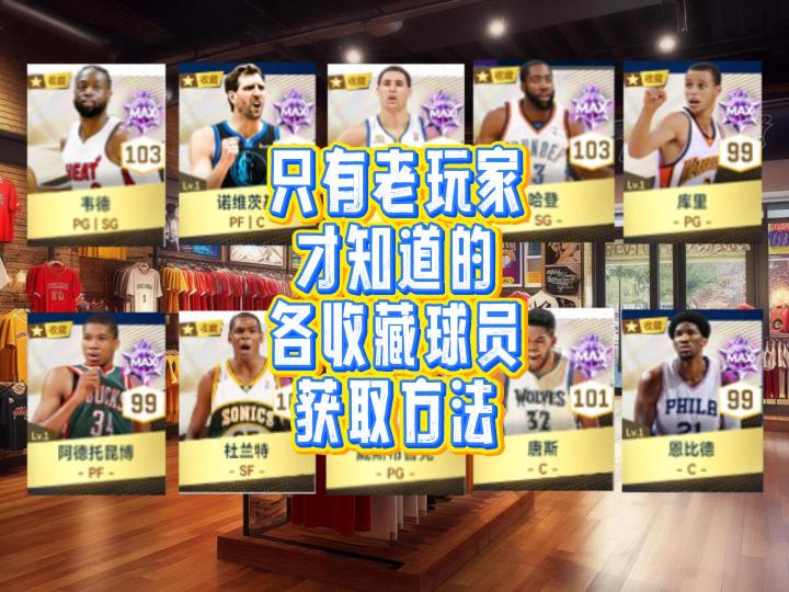 只有老玩家才知道的各收藏球员获取方法截图