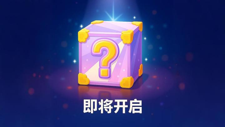 《猫咪纸牌》“盲盒”功能即将上线✨截图