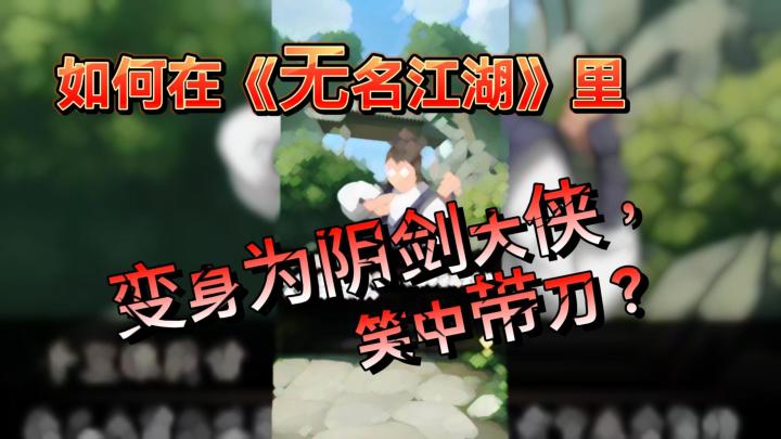 如何在《无名江湖》里变身为阴剑大侠,笑里带刀?截图