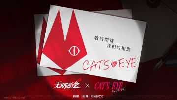 【预告】|《无期迷途》×《猫眼三姐妹》联动决定！