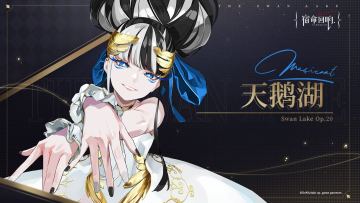 （已开奖）奏者情报[天鹅湖] - “纯粹的求知者”