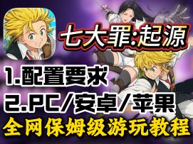 【七大罪起源】全球上线！PC-安卓-苹果三端教程