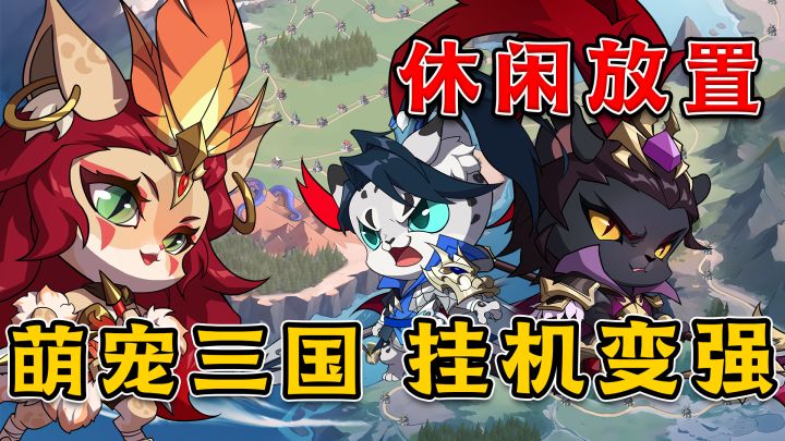 三国萌宠大作战!放置卡牌新玩法,挂机也能变强者!截图