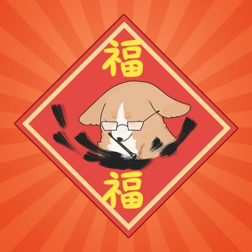 《幻塔》春节对联