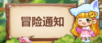 《冒险王3OL》临时更新通知