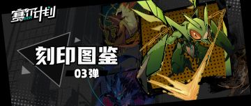 《赛尔计划》【刻印图鉴】-第3弹